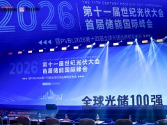 CPC2026第十一屆世紀(jì)光伏大會(huì)圓滿落幕  PVBL全球光伏品牌榜單揭曉